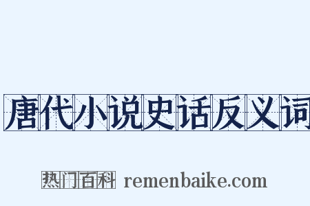 唐代小说史话反义词是什么意思的图片
